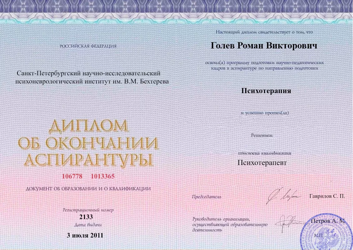 Диплом об окончании аспирантуры Голевым Романом Викторовичем наркологическая клиника в Новодвинске Наше Здоровье